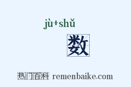 寠数是什么意思的图片